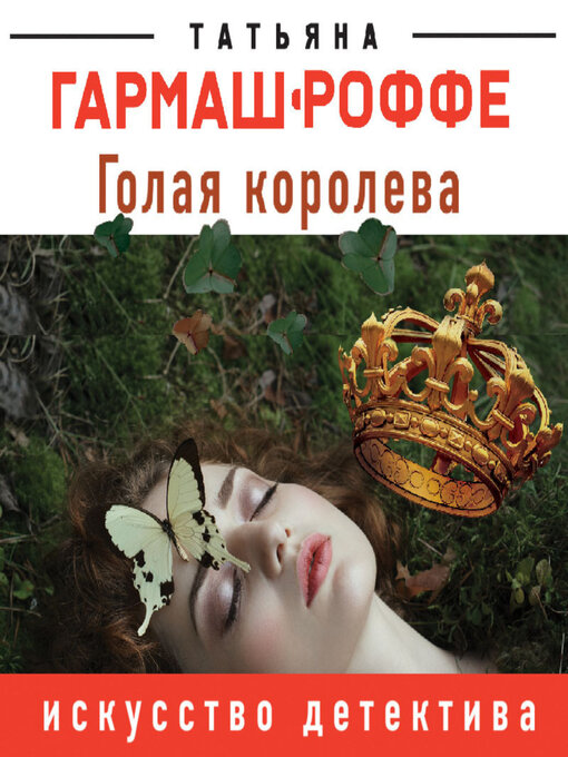 Cover image for Голая королева